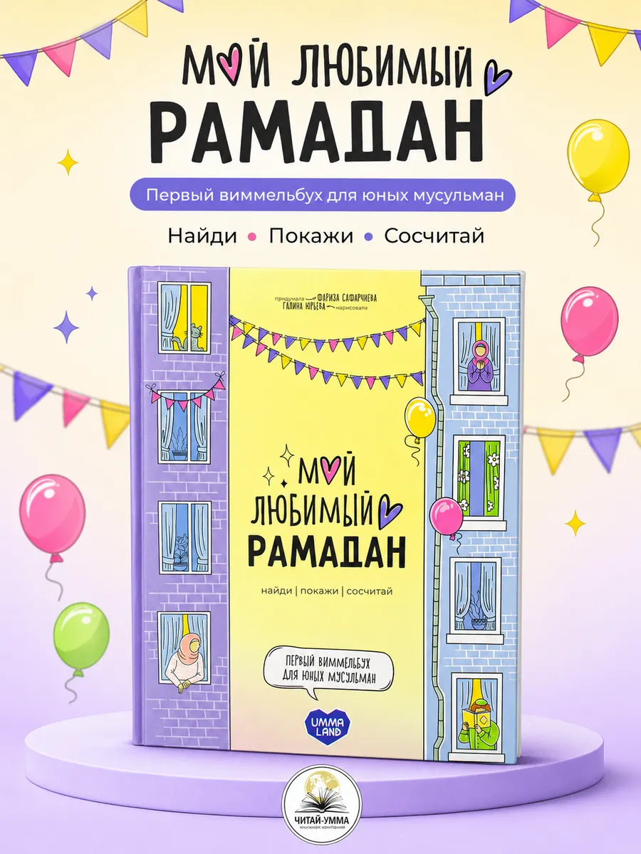 Мой любимый Рамадан (найди l покажи l сосчитай) Первый виммельбух для юных мусульман // Umma Land // new