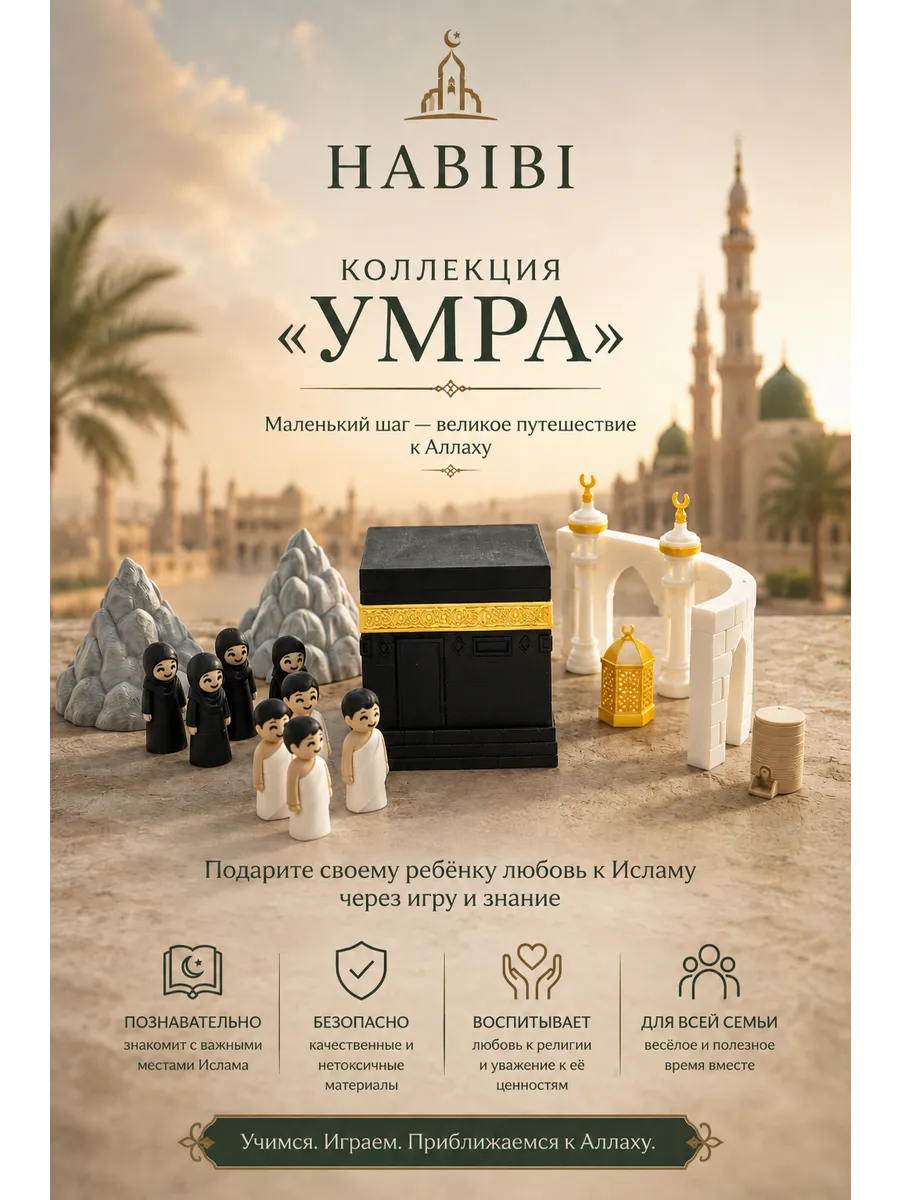 Игрушка мусульманская HABIBI (Хабиби) набор "хадж"