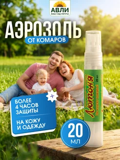 Спрей от комаров Лютоня Ваше Хозяйство