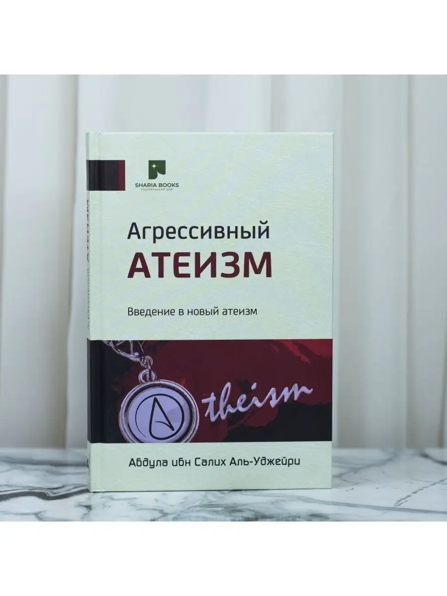 Агрессивный атеизм. Sharia Books
