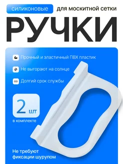 Ручки для москитной сетки 2 шт. (силиконовые), ремкомплект