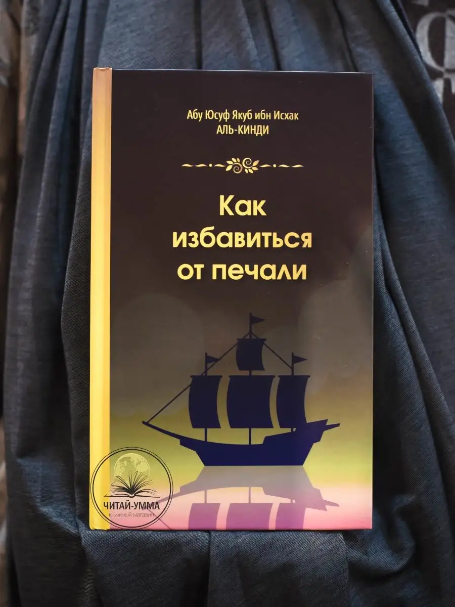 Как избавиться от печали / Абу Юсуф Якуб ибн Исхак аль-Кинди // Читай-Умма