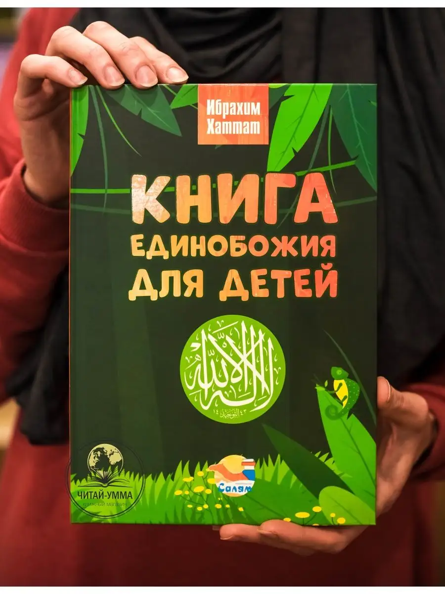 Книга Единобожия для детей. Ибрахим Хаттат. Детям