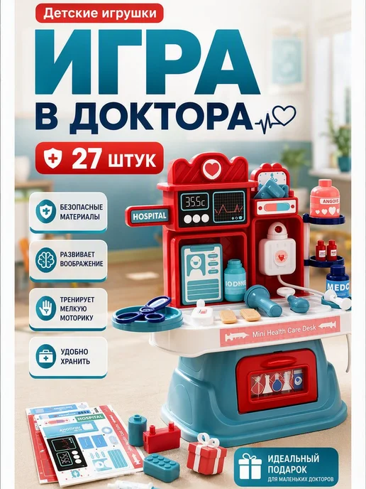 Игровой набор доктора детский 27 предметов
