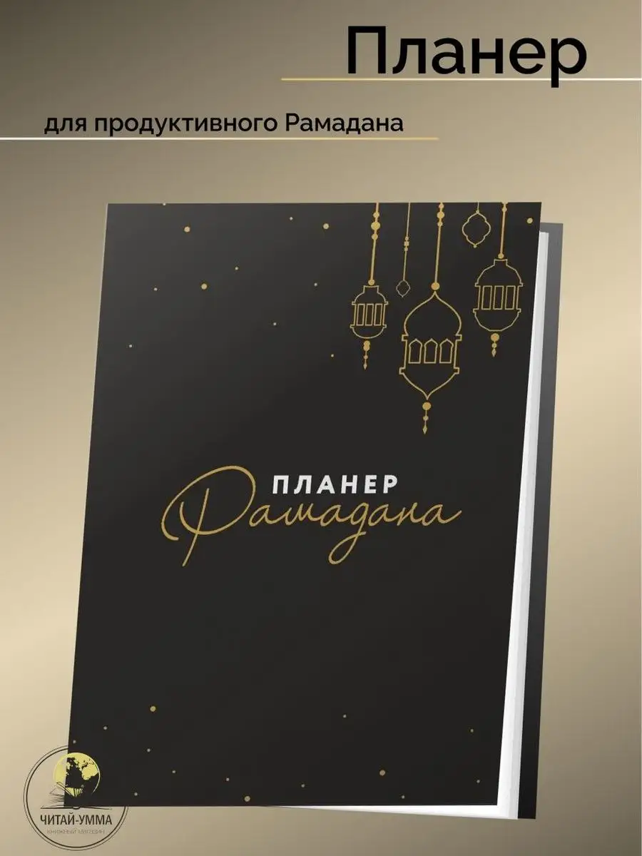 Планер Рамдана 2023 (Сестрамком)
