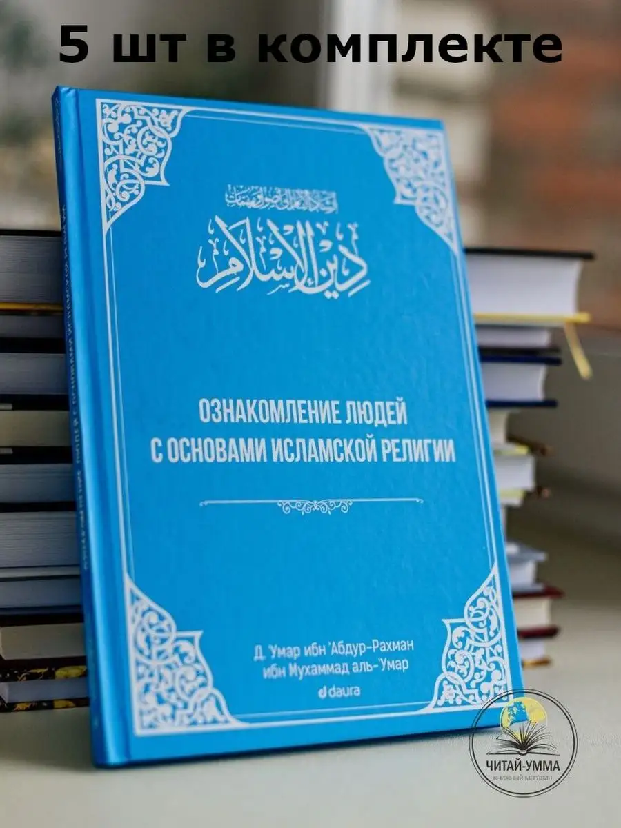 Ознакомление людей с основами исламской религии КОМПЛЕКТ 5 шт