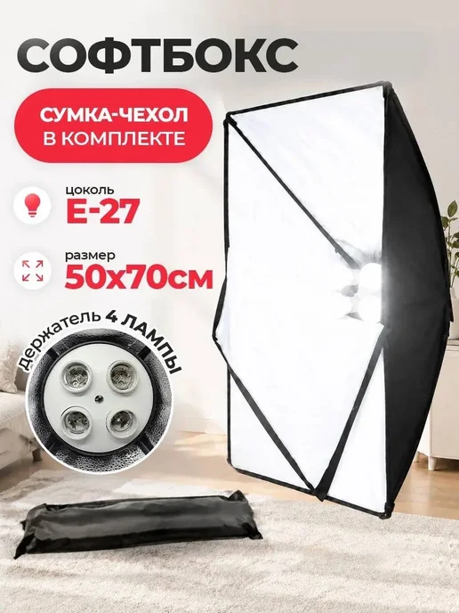 Софтбокс 50х70 см с держателем 4 лампы