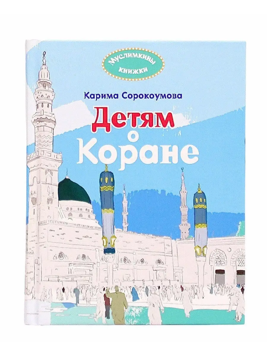 Детям о Коране / Карима Сорокоумова. Детям // UMMAH