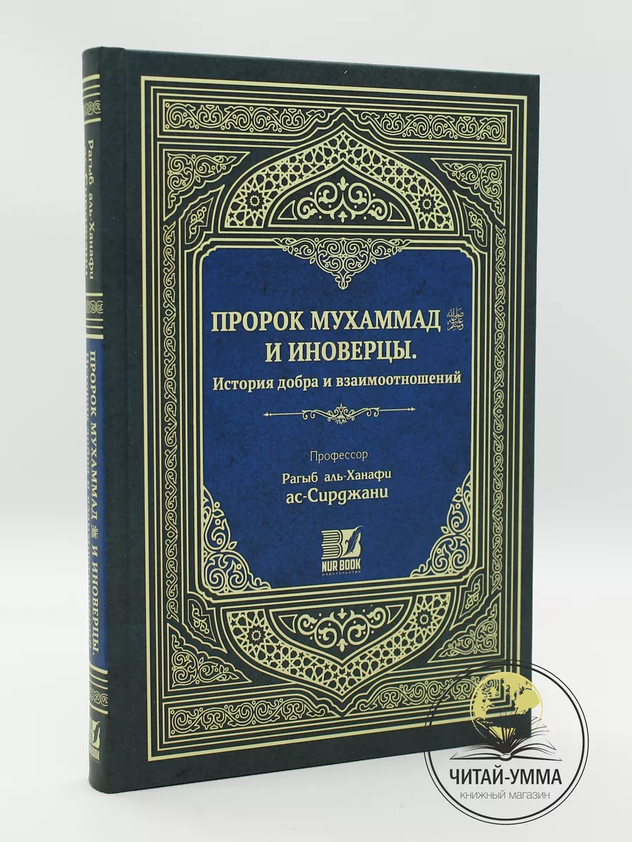 Пророк Мухаммад и иноверцы / Рагыб аль-Ханафи ас-Сирджани // nur book