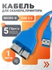 Кабель для сканера, принтера USB 3.0 Micro-B 1 метр Element 205885052 купить за 120 ₽ в интернет‑магазине Wildberries