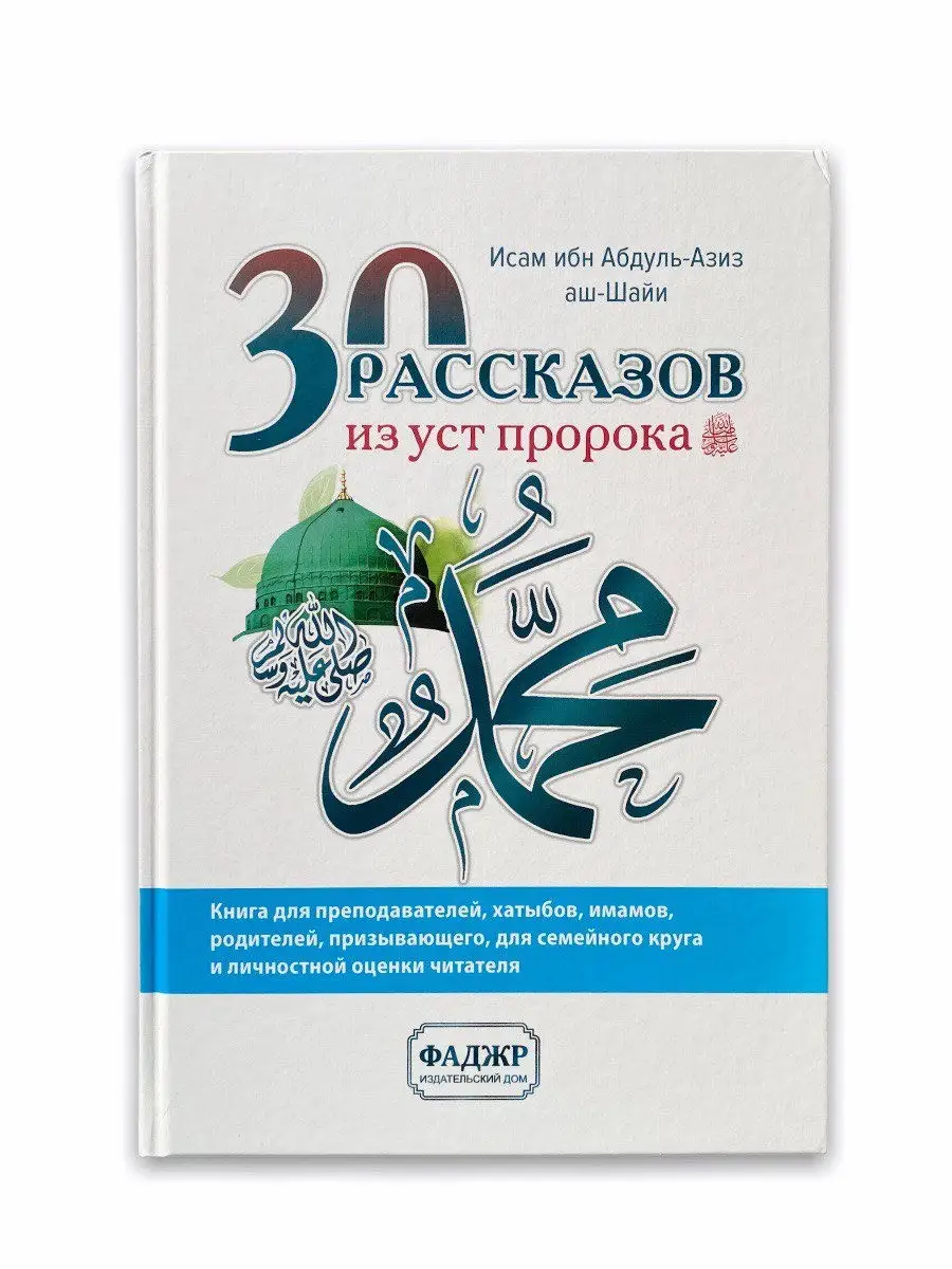 "30 рассказов из уст пророка. Фаджр (мир ему и благословение Аллаха)