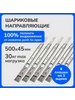 Направляющие шариковые от нажатия pushopen 500мм, h 45мм (3) Laurus 229164872 купить за 1 251 ₽ в интернет‑магазине Wildberries