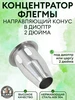 Направляющий конус в диоптр 3" Кламп Самогон 378501146 купить за 624 ₽ в интернет‑магазине Wildberries
