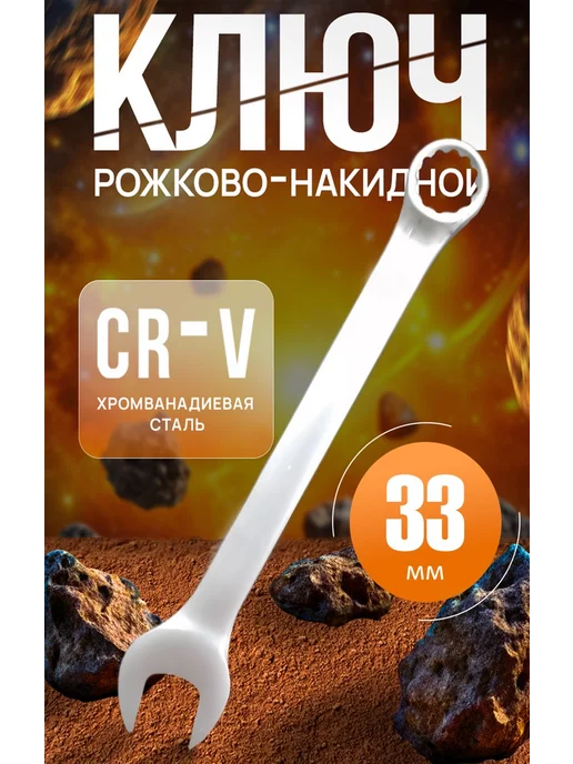 ключ комбинированный 33 мм. Ключ на 33