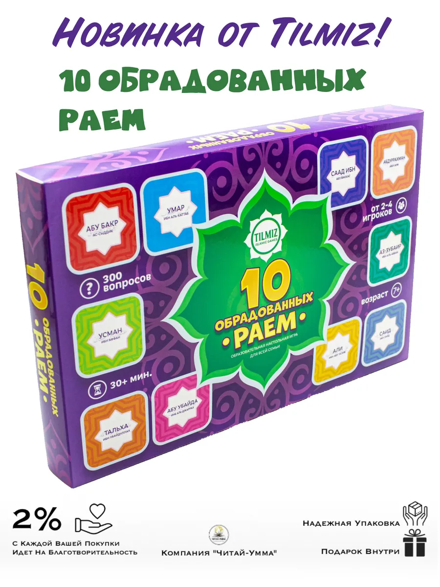 Настольная игра 10 обрадованных Раем // Tilmiz