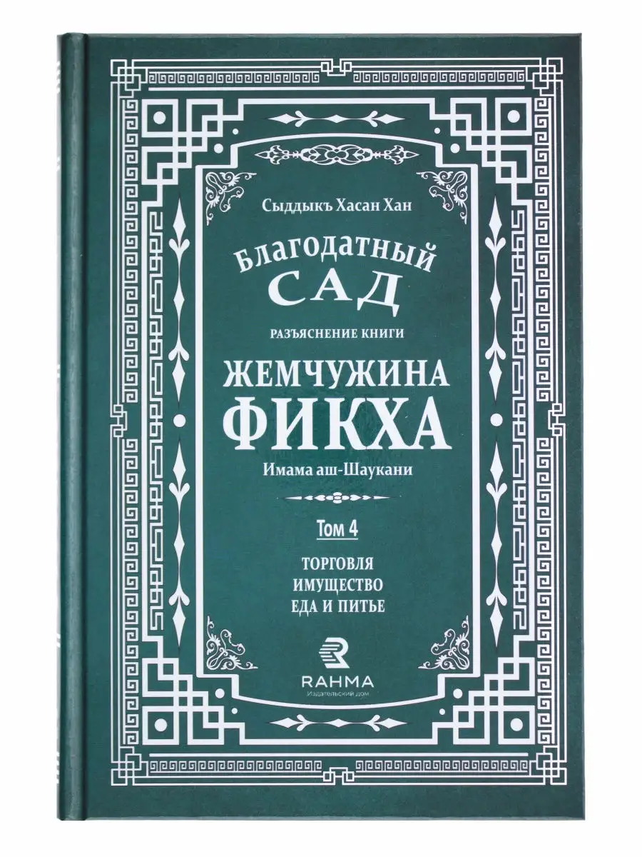 "Жемчужина фикха 4 часть" аш-Шаукани с коммент. С. Хасан Хана