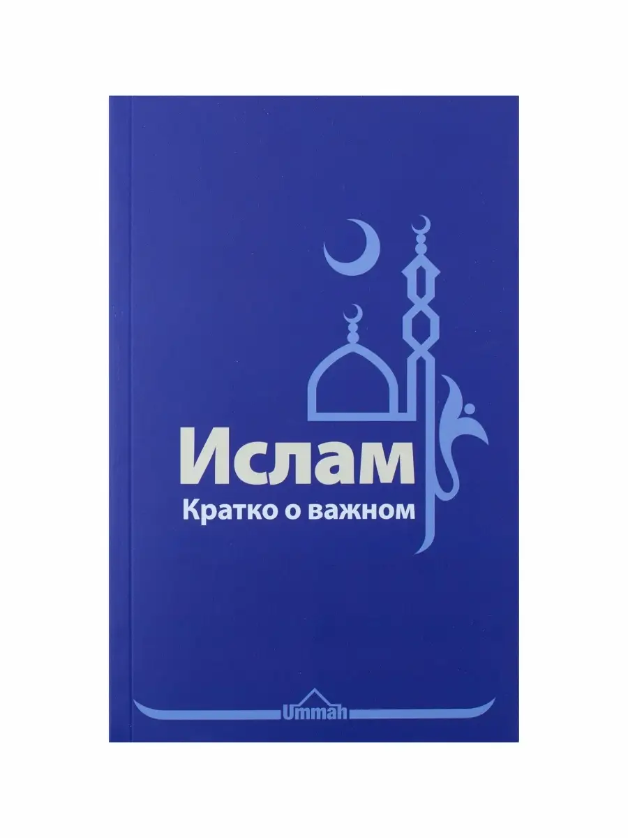 Ислам Кратко о важном / Карима Сорокоумова (мягкая обложка)