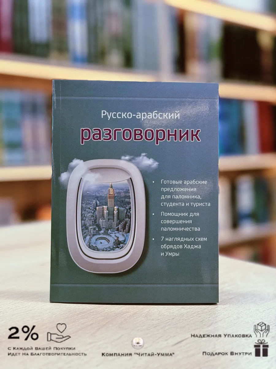 Русско-арабский РАЗГОВОРНИК / Читай-Умма