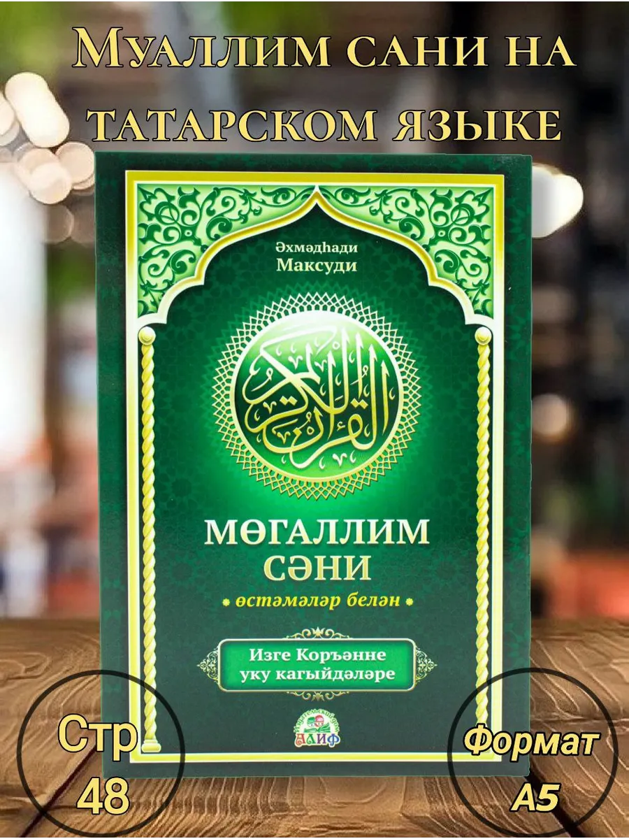 Муаллим сани А5 зеленый. Мөгаллим Сәни // тат. яз // Алиф