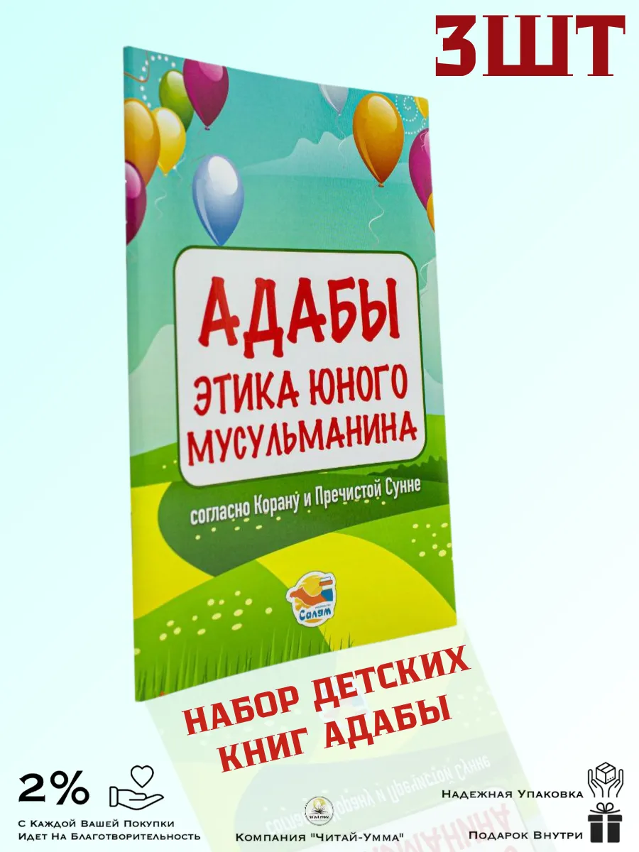 Адабы 3 шт этика юного мусульманина согласно Корану и сунне / Манар Умм аль-Худа. Детям