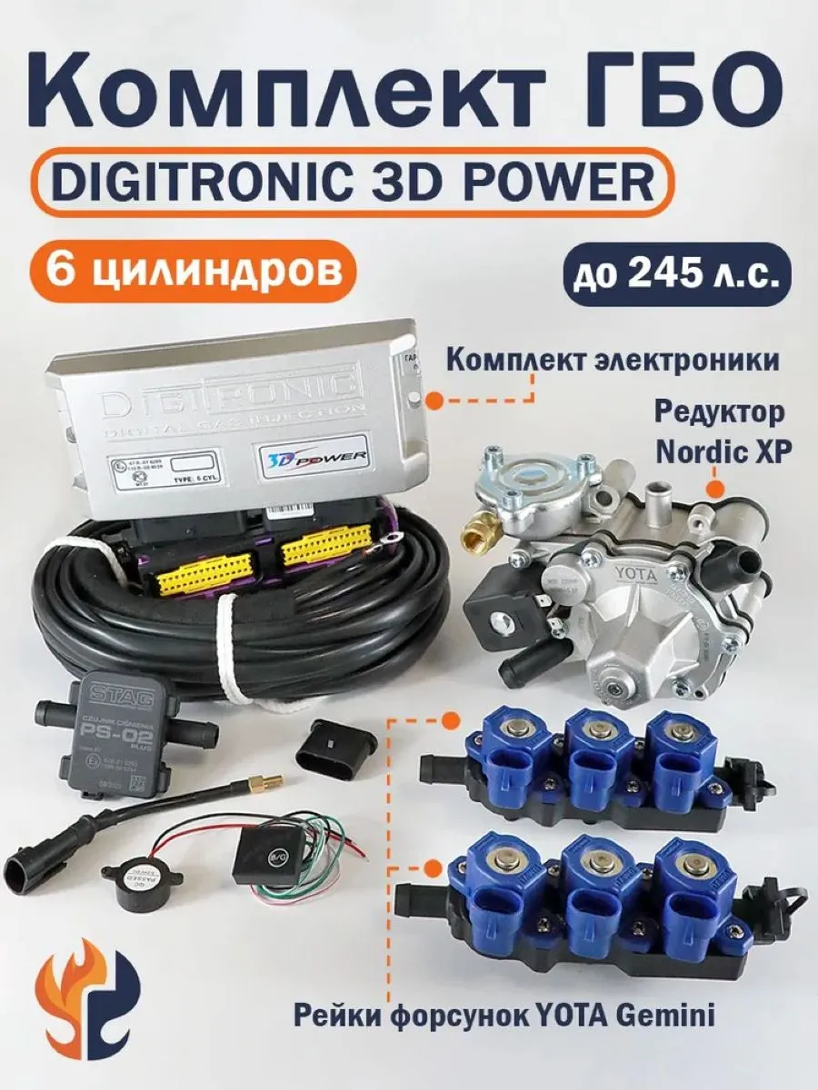 Комплект ГБО (6 цилиндров) 3DPower, Nordic XP, OMVL Gemini