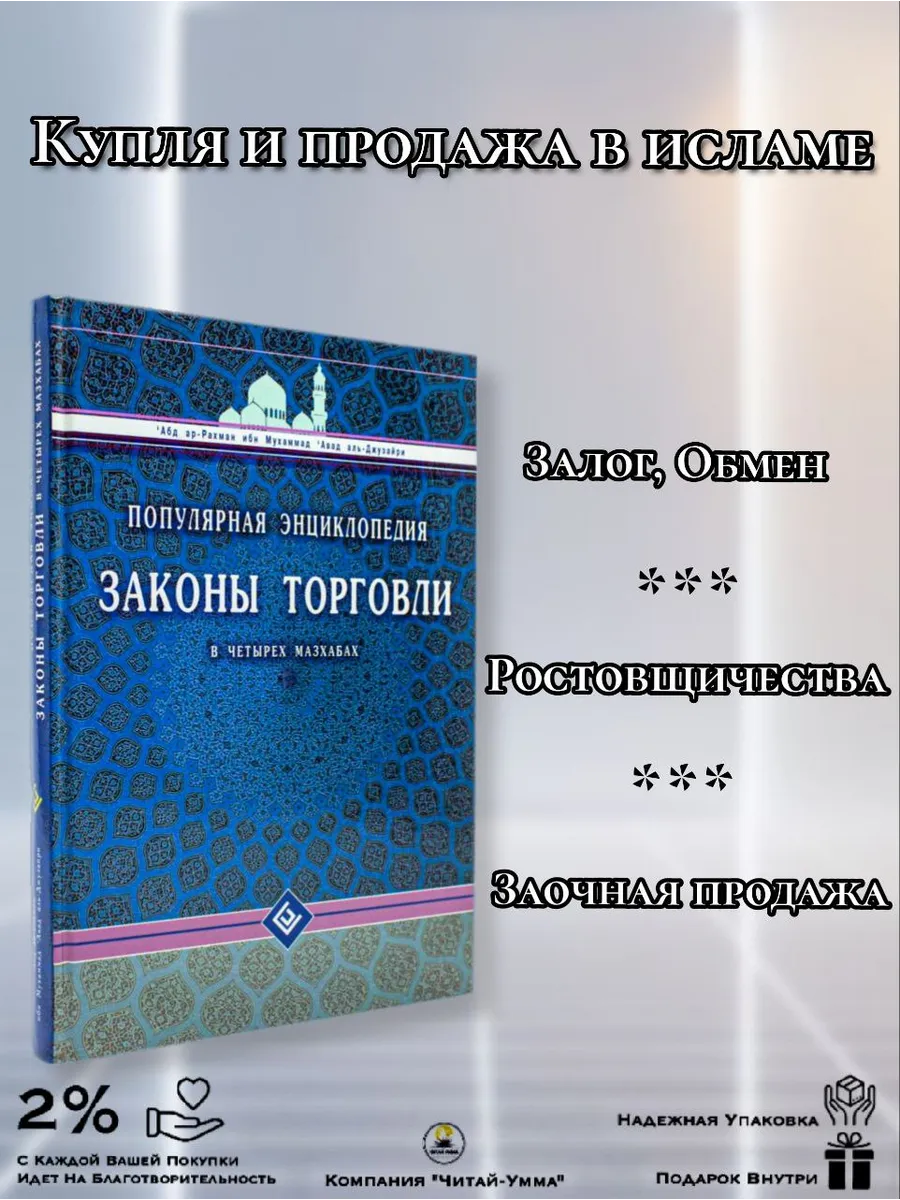 Законы торговли в четырёх мазхабах Популярная энциклопедия / Диля