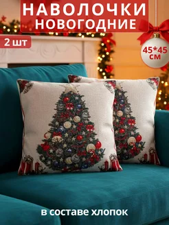 Наволочки новогодние декоративные 45х45 2 шт