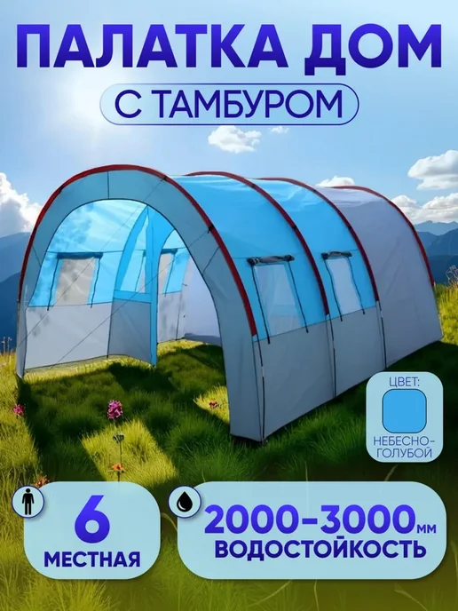 Палатка-веранда 6-местная с тамбуром, небесно-голубая