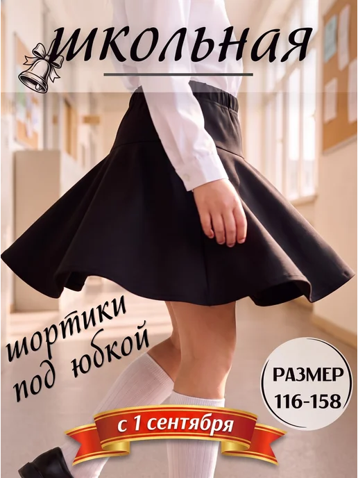 Юбка-солнце школьная хлопковая на резинке