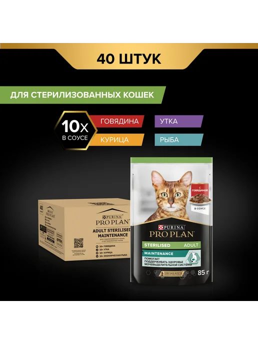 Влажный корм для взрослых стерилизованных кошек, 40 шт